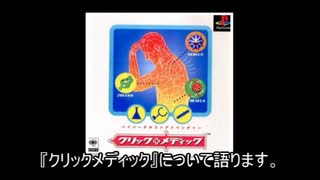 ゆっくりゲームレビュー　『クリックメディック』