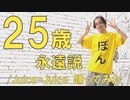 【ぽんでゅ】25歳永遠説/Juice=Juice踊ってみた【ハピバ】