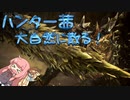 【MHW:IB】ハンター茜 大自然に散る！【VOICEROID実況】