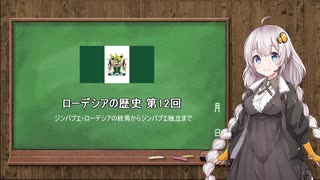 ローデシアの歴史 第12回（最終回）【VOICEROID解説】