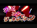 【MMD刀剣乱舞】ゾンビゾンビジェネレーション【やげぬい＆軽装薬研】