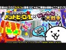 【実況】いまさら始めるにゃんこ大戦争（ドットヒーローズ コラボ編）part118