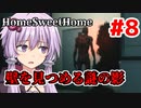 【HOME SWEET HOME】ゆかりと葵と恐怖の家#8【VOICEROID実況】