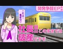【A列車で行こう9】開発争闘EP～後半～「擦りむいてできた傷は赤くなりやすい」