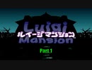 【ルイージマンション】Part1 ルイージと妹のマンション探索【P実況】
