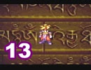 【初見実況】＃13 天地創造をのんびり実況プレイ！【SFC】
