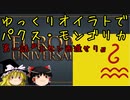 【EU4】ゆっくりオイラトでパクス・モンゴリカ part1【ゆっくり実況】