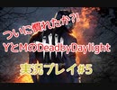 MとＹでDead by Daylight実況プレイ♯5