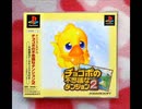 ［PS］チョコボの不思議のダンジョン２ BGM集
