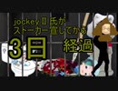 けものフレンズ2　日めくりjockeyⅡ　犯罪予告3日目【 @IiJockey 　@keroro_PR  @James_of_Angora @ankou999 @tubu8kiya 】