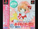 【PS】カードキャプターさくら に挑戦！【ＰＡＲＴ１】