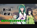 【VOICEROID劇場】東北ずん子と小さなセイカ　第4話「絶望」