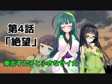 【VOICEROID劇場】東北ずん子と小さなセイカ　第4話「絶望」
