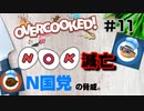 [#１１]N〇KをN国党の脅威から救うことになった２人の物語【オーバークック・overcooced】