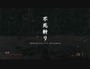 【SEKIRO】発売日からトロコンするまで【実況】　part44