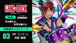 【ASTRAGALUS】キャストトーク 内匠靖明（釖夢・ブレイキー役）