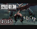 #046 軌跡好きの【閃の軌跡Ⅰ改】実況だよ