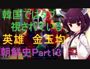 悲しきヒーロー　金玉均　朝鮮史Part 13
