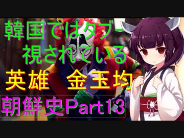 人気の 金玉均 動画 22本 ニコニコ動画