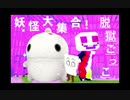【脱獄ごっこ】百鬼夜行・最凶の妖怪【３本勝負】