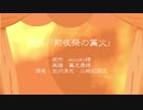 【人力刀剣乱舞】何度でも呼び続ける 名も知らぬ二人を【山姥切国広・加州清光】
