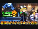 【ゆっくり実況】魔理沙が奇妙なホテルでオバケ退治！ Part1【ルイージマンション3】
