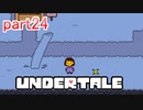 真夏にぴったりホラー？なゲーム【Undertale】を実況プレイpart24