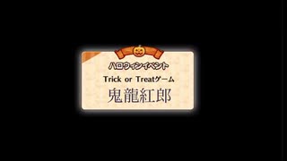 Trick or Treatゲーム（3B）