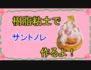 【週刊粘土】パン屋さんを作ろう！☆パート33