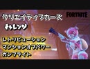 【フォートナイト】チャプター2シーズン1クリエイティブカースチャレンジ