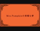 【歌ってみた】Mrs. Pumpkinの滑稽な夢【山梔子】