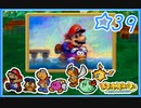 【初見実況】マリオストーリー ハイテンションでやり込むよ！☆39
