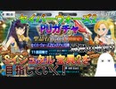 【ゆっくり】セイバーウォーズ２PUガチャ　Part1　Sイシュタル宝具2を目指して【ゆっくり】