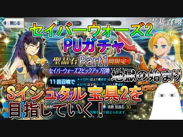 【ゆっくり】セイバーウォーズ２PUガチャ　Part1　Sイシュタル宝具2を目指して【ゆっくり】