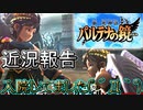 【実況】新・光神話 パルテナの鏡、天使の降臨#12.5 近況報告