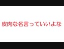 【2ch】皮肉な名言っていいよな