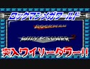 【実況】ロックマンメガワールド～突入ワイリータワー!!～