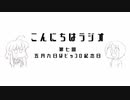 【雑談ラジオ】こんにちはラジオ出張版