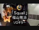 【ソロギター】福山雅治(松本英子)「Squall」をアコギで弾いてみた