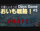 Days Gone大量にいそうだ攻略,ゴミ箱は下手な人への救済措置？！デイズゴーン実況PART5ｚｚ