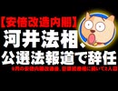 河井克行法相が公選法報道で辞任 - 9月の安倍内閣改造後、菅原経産相に続いて2人目