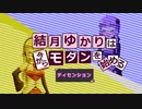 【モダン入門】結月ゆかりは今からモダンを始める【MTG】 part.11 ディセンション篇