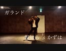 【親知ら’s かずは】ガランド　踊ってみた【オリジナル振付】
