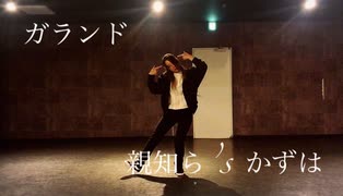 【親知ら’s かずは】ガランド　踊ってみた【オリジナル振付】