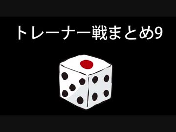 カットしたトレーナー戦まとめ9