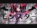 【身長186cmのモンスターが歌ってみた。】夜想モンスター／にょぶ＠大使