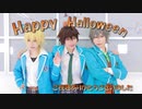 【3Aトリオ】Happy Halloween うざっ隊で踊ってみた【あんスタ】