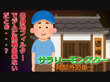 サラリーモンスター　～時間外労働～