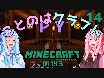 【ほのぼの姉妹】ことのはクラフトPY Part.14【Minecraft】