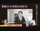 【悲報】番組からの重要なお知らせ。表現の不自由なＹｏｕＴｕｂｅから…#620Restart479